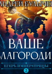 Егерь Императрицы. Ваше Благородие