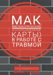 МАК (метафорические ассоциативные карты) в работе с травмой