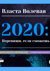 2020: Перепиши, если сможешь