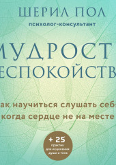 Мудрость беспокойства. Как научиться слушать себя, когда сердце не на месте