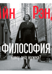 Философия: Кому она нужна?