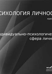 Лекция 2. Индивидуально-психологическая сфера личности