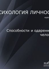 Лекция 3. Способности и одаренность человека