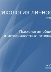 Лекция 6. Психология общения и межличностные отношения