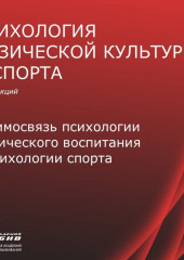 Лекция 1. Взаимосвязь психологии ФВ и психологии спорта