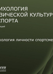 Лекция 5. Психология личности спортсмена