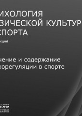 Лекция 6. Значение и содержание психорегуляции в спорте