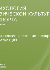 Лекция 9. Психические состояния в спорте и их регуляция