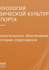 Лекция 10. Психологическое обеспечение подготовки спортсменов