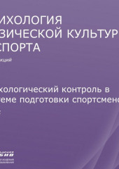 Лекция 11. Психологический контроль в системе подготовки спортсменов