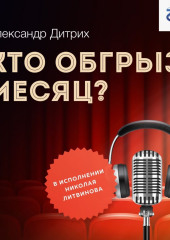 Кто обгрыз месяц?