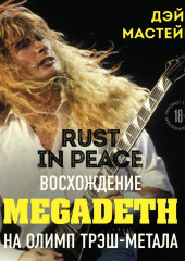 Rust in Peace: восхождение Megadeth на Олимп трэш-метала