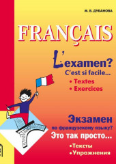 Экзамен по французскому языку? Это так просто… Часть 1. Сборник текстов и упражнений для учащихся старших классов. Аудиоприложение