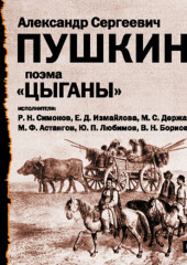 Цыганы. Гости съезжались на дачу. Путешествие в Арзрум