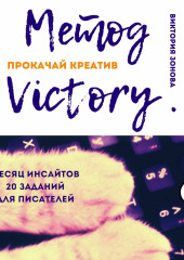 Метод Victory. Прокачай креатив