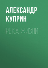 Река жизни