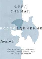 Воссоединение