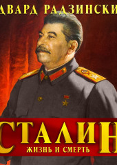 Сталин. Жизнь и смерть