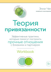 Теория привязанности. Эффективные практики, которые помогут построить прочные отношения с близкими и партнером