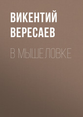 В мышеловке