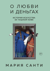 О любви и деньгах. История искусства за чашкой кофе