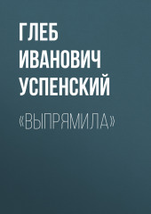 «Выпрямила»