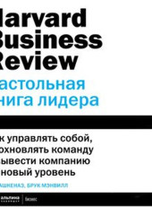 HBR. Настольная книга лидера