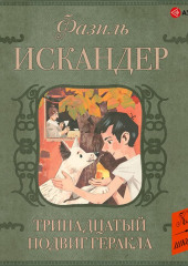 Тринадцатый подвиг Геракла. Рассказы о Чике (сборник)