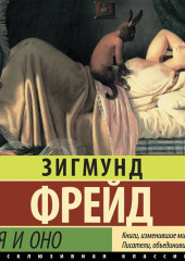 Я и Оно (сборник)