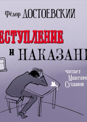 Преступление и наказание (в исполнении Максима Суханова)