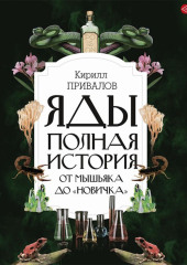 Яды: полная история: от мышьяка до «Новичка»