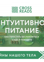 Саммари книги «Интуитивное питание. Как перестать беспокоиться о еде и похудеть»