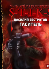 S-T-I-K-S. Гаситель