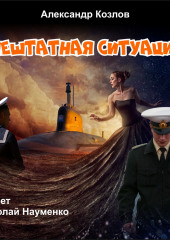 Нештатная ситуация