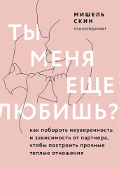 Ты меня еще любишь? Как побороть неуверенность и зависимость от партнера, чтобы построить прочные теплые отношения