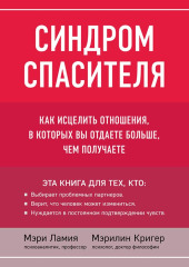 Синдром спасителя. Как исцелить отношения, в которых вы отдаете больше, чем получаете