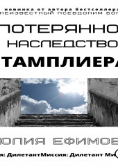 Потерянное наследство тамплиера