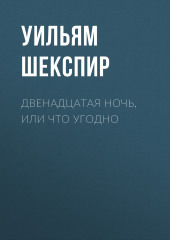 Двенадцатая ночь, или Что угодно