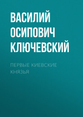 Первые Киевские князья