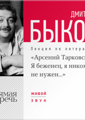 Лекция «Арсений Тарковский. Я беженец, я никому не нужен»