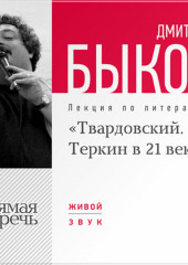 Лекция «Александр Твардовский. Теркин в 21 веке»