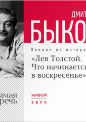 Лекция «Лев Толстой. Что начинается в воскресенье»