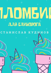 Пломбир для единорога