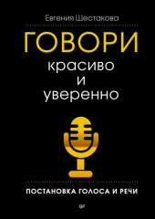 Говори красиво и уверенно. Постановка голоса и речи