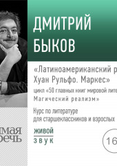 Лекция «Латиноамериканский роман. Хуан Рульфо. Маркес»