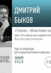 Лекция «Толкин. „Властелин колец“»