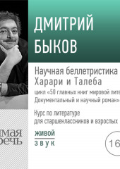 Лекция «Научная беллетристика Харари и Талеба»