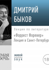 Лекция «Форрест Форевер». Лекция в Санкт-Петербурге»