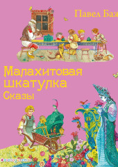 Малахитовая шкатулка. Сказы