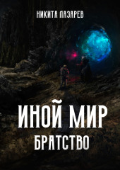 Иной мир. Братство. Книга первая